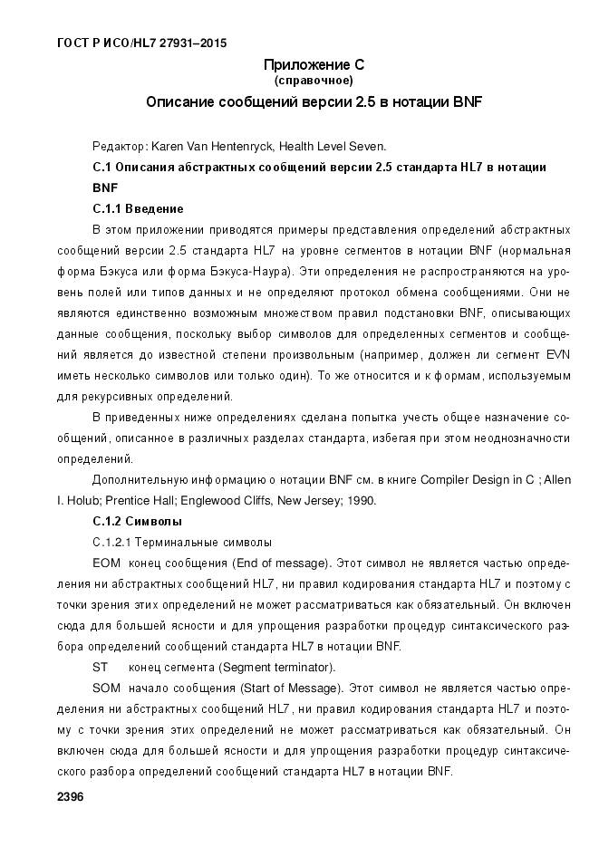 ГОСТ Р ИСО/HL 7 27931-2015, страница 2403